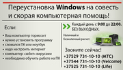 Переустановка Windows. Ремонт компьютеров