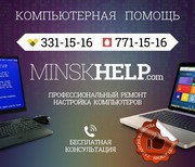 Компьютерная помощь: ремонт и настройка компьютеров в Минске