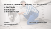 Ремонт стиральных машин по Минску и области