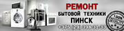 ИП Ромасюк А.О. Ремонт холодильников, стиральных машин Пинск +375(29)3983133